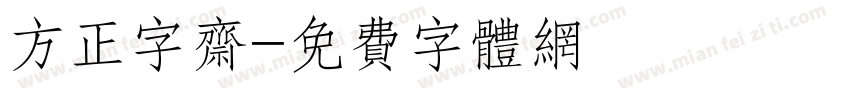 方正字斋字体转换