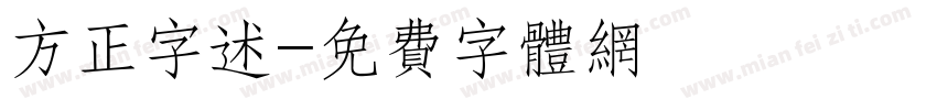 方正字述字体转换