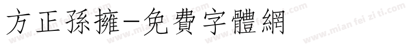方正孙拥字体转换