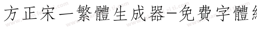 方正宋一繁体生成器字体转换