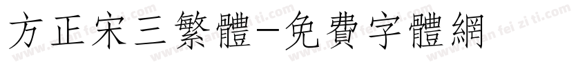 方正宋三繁体字体转换