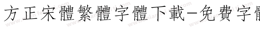 方正宋体繁体字体下载字体转换