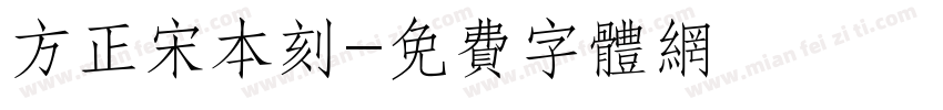 方正宋本刻字体转换