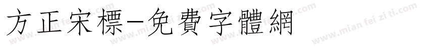 方正宋标字体转换