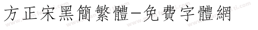 方正宋黑简繁体字体转换