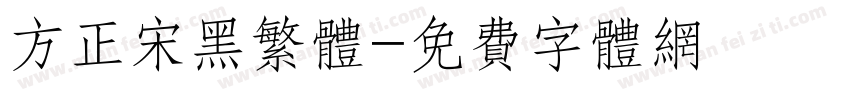 方正宋黑繁体字体转换