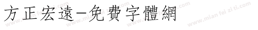 方正宏远字体转换