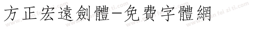 方正宏远剑体字体转换