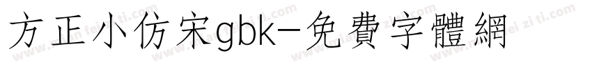 方正小仿宋gbk字体转换