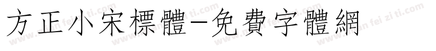 方正小宋标体字体转换
