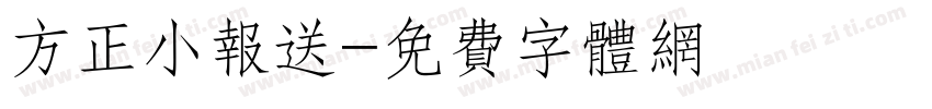 方正小报送字体转换