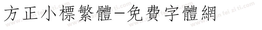 方正小标繁体字体转换