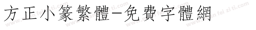 方正小篆繁体字体转换