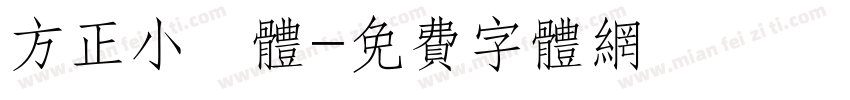 方正小籇体字体转换
