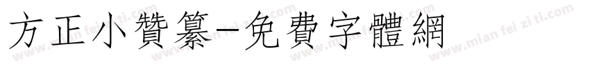 方正小赞纂字体转换