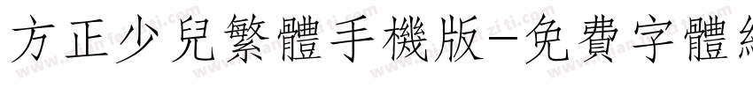 方正少儿繁体手机版字体转换