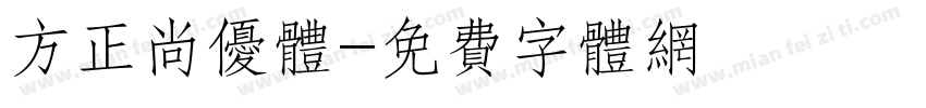 方正尚优体字体转换
