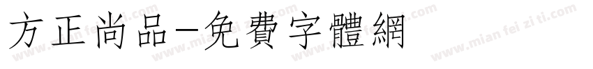 方正尚品字体转换