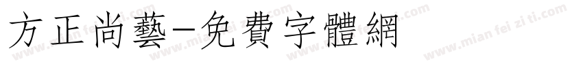 方正尚艺字体转换