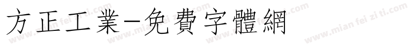 方正工业字体转换