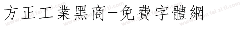 方正工业黑商字体转换