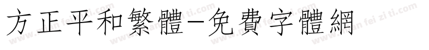 方正平和繁体字体转换