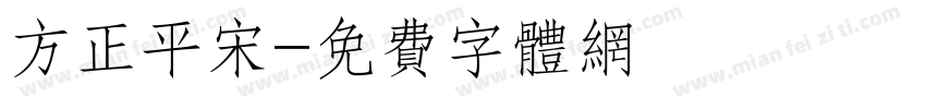 方正平宋字体转换