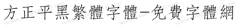 方正平黑繁体字体字体转换