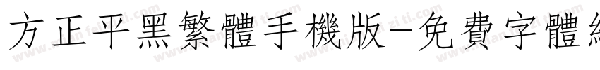 方正平黑繁体手机版字体转换