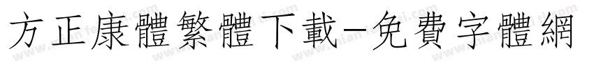 方正康体繁体下载字体转换