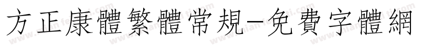 方正康体繁体常规字体转换