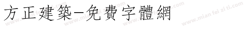 方正建筑字体转换