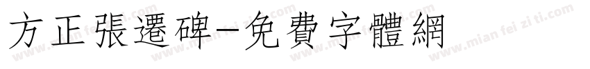 方正张迁碑字体转换