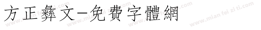 方正彝文字体转换
