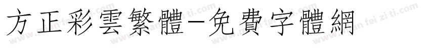方正彩云繁体字体转换