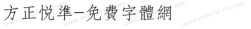 方正悦准字体转换