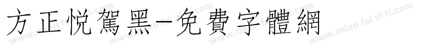 方正悦驾黑字体转换