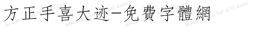 方正手喜大迹字体转换