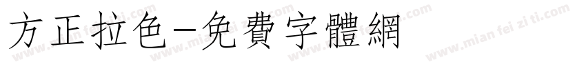 方正拉色字体转换
