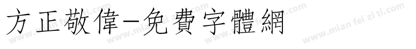 方正敬伟字体转换