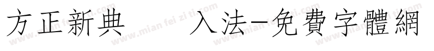 方正新典碼輸入法字体转换