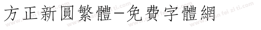 方正新圆繁体字体转换