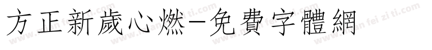 方正新岁心燃字体转换