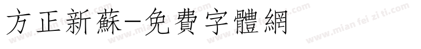 方正新苏字体转换