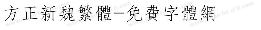 方正新魏繁体字体转换