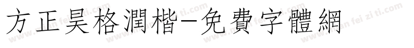 方正昊格润楷字体转换