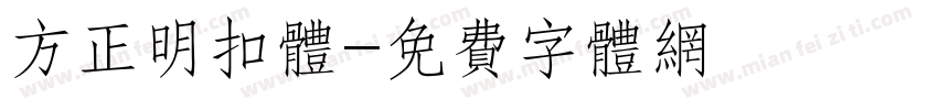 方正明扣体字体转换