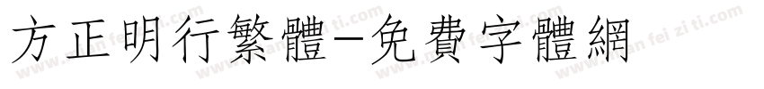 方正明行繁体字体转换