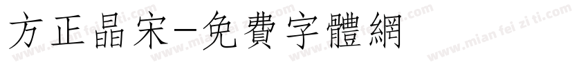 方正晶宋字体转换