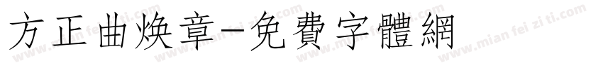 方正曲焕章字体转换
